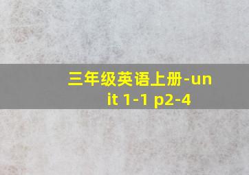 三年级英语上册-unit 1-1 p2-4